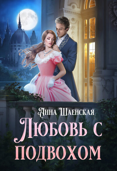 Скачать полную книгу «Любовь с подвохом» Анна Шаенская бесплатно