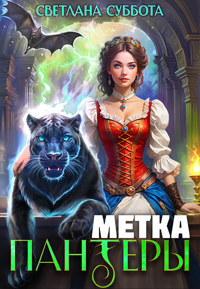 Скачать полную книгу «Метка черной пантеры» Светлана Суббота бесплатно