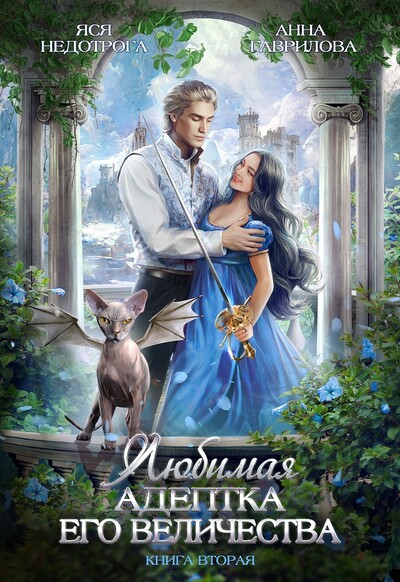 Скачать полную книгу «Любимая адептка Его величества 2» Яся Недотрога (Анна Гаврилова) бесплатно