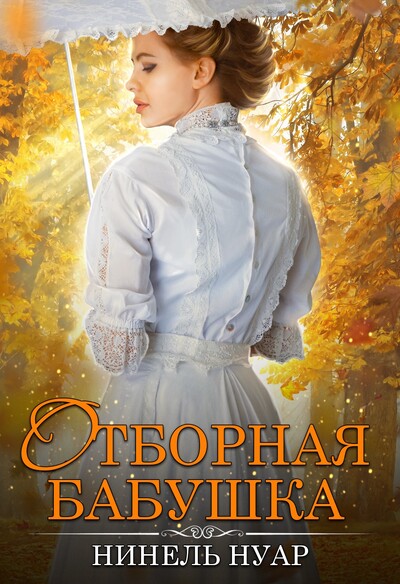 Скачать полную книгу «Отборная бабушка» Нинель Нуар бесплатно