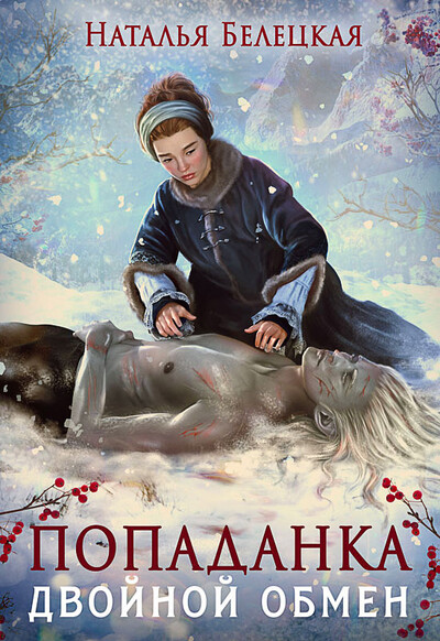 Скачать полную книгу «Попаданка. Двойной обмен» Наталья Белецкая бесплатно