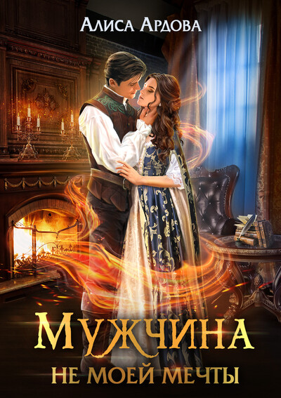 Скачать полную книгу «Мужчина не моей мечты» Алиса Ардова бесплатно