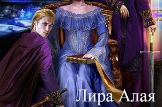 Скачать полную книгу «Леди для первых рыцарей» Лира Алая бесплатно