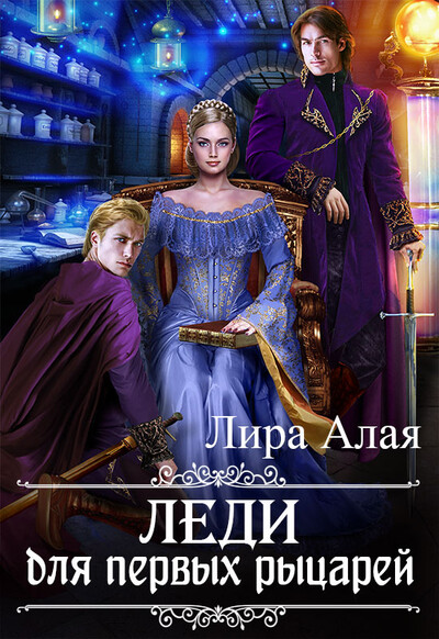Скачать полную книгу «Леди для первых рыцарей» Лира Алая бесплатно