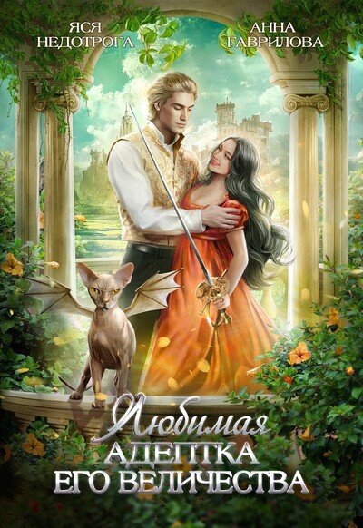 Скачать полную книгу «Любимая адептка Его величества» Яся Недотрога (Анна Гаврилова) бесплатно