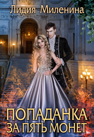 Скачать полную книгу «Попаданка за пять монет» Лидия Миленина бесплатно