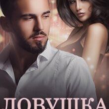 Скачать полную книгу «Ловушка для Броцкого» Джулия Ромуш бесплатно