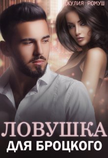 Скачать полную книгу «Ловушка для Броцкого» Джулия Ромуш бесплатно