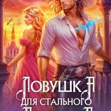 Скачать полную книгу «Ловушка для стального дракона» Счастная Елена бесплатно