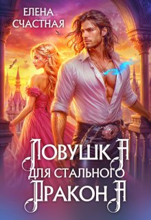 Скачать полную книгу «Ловушка для стального дракона» Счастная Елена бесплатно