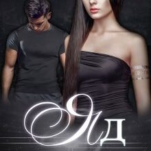 Скачать полную книгу «Любовь - яд» Ульяна Соболева бесплатно