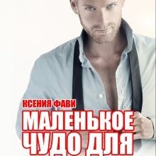 Скачать полную книгу «Маленькое чудо для злодея» Ксения Фави бесплатно