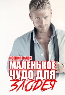 Скачать полную книгу «Маленькое чудо для злодея» Ксения Фави бесплатно