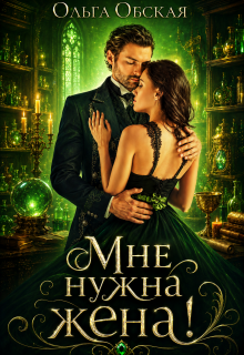 Скачать полную книгу «Мне нужна жена! Что значит, вы подумаете?!» Ольга Обская бесплатно