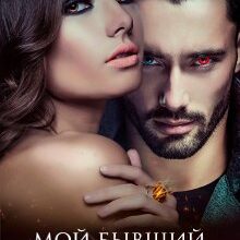 Скачать полную книгу «Мой бывший темный» Екатерина Лира бесплатно