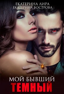 Скачать полную книгу «Мой бывший темный» Екатерина Лира бесплатно