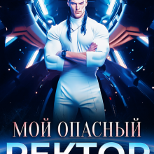Скачать полную книгу «Мой опасный ректор академии космодесанта» Татьяна Гончарова бесплатно