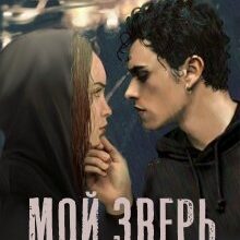 Скачать полную книгу «Мой зверь безжалостный и нежный» Рита Навьер бесплатно