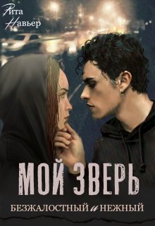 Скачать полную книгу «Мой зверь безжалостный и нежный» Рита Навьер бесплатно