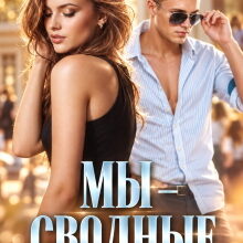 Скачать полную книгу «Мы - сводные» Эля Пылаева бесплатно
