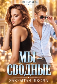 Скачать полную книгу «Мы - сводные» Эля Пылаева бесплатно