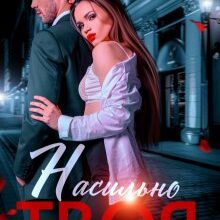 Скачать полную книгу «Насильно твоя» Мария Устинова бесплатно