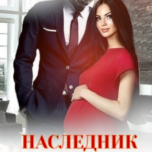 Скачать полную книгу «Наследник для врага брата» Мила Дали бесплатно