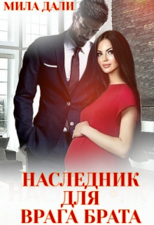 Скачать полную книгу «Наследник для врага брата» Мила Дали бесплатно