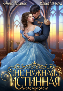 Скачать полную книгу «( Не ) нужная истинная» Анна Дивная бесплатно