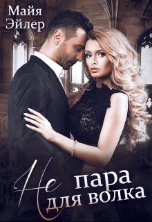 Скачать полную книгу «Не пара для волка» Майя Эйлер бесплатно