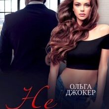 Скачать полную книгу «Не родные» Ольга Джокер бесплатно