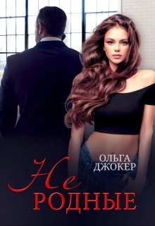 Скачать полную книгу «Не родные» Ольга Джокер бесплатно