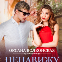 Скачать полную книгу «Ненавижу любя» Оксана Волконская бесплатно