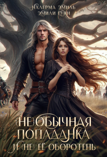 Скачать полную книгу «(не)обычная попаданка и (не) ее оборотень.» Налерма Эмиль бесплатно