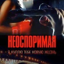 Скачать полную книгу «Неоспоримая | Я куплю тебе новую жизнь» Елена Тодорова бесплатно