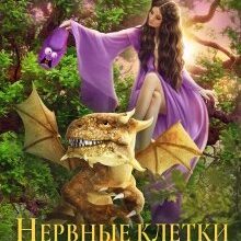Скачать полную книгу «Нервные клетки с запасом» Рина Ских бесплатно