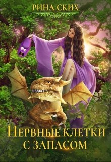 Скачать полную книгу «Нервные клетки с запасом» Рина Ских бесплатно