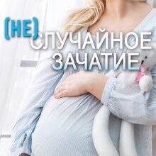 Скачать полную книгу «(не)случайное зачатие» Амелия Борн бесплатно