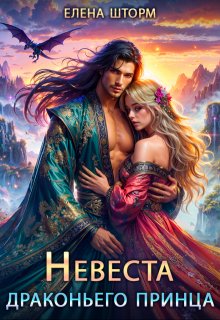 Скачать полную книгу «Невеста драконьего принца» Елена Шторм бесплатно