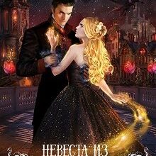 Скачать полную книгу «Невеста из другого мира» Екатерина Флат бесплатно