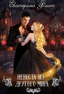 Скачать полную книгу «Невеста из другого мира» Екатерина Флат бесплатно