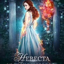 Скачать полную книгу «Невеста из проклятого рода» Кристи Кострова бесплатно