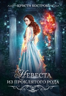 Скачать полную книгу «Невеста из проклятого рода» Кристи Кострова бесплатно