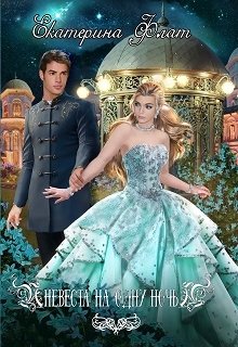Скачать полную книгу «Невеста на одну ночь» Екатерина Флат бесплатно