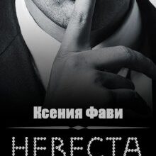 Скачать полную книгу «Невеста твоего брата» Ксения Фави бесплатно