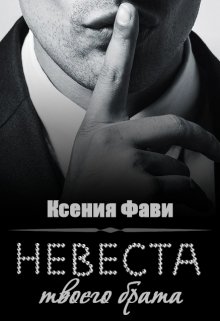 Скачать полную книгу «Невеста твоего брата» Ксения Фави бесплатно