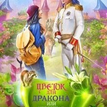 Скачать полную книгу «Невезучая попаданка, или Цветок для дракона» Оксана Чекменёва бесплатно