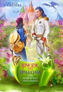 Скачать полную книгу «Невезучая попаданка, или Цветок для дракона» Оксана Чекменёва бесплатно
