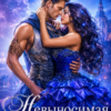 Скачать полную книгу «Невыносимая невеста, или Лучшая студентка ректора» Ольга Обская бесплатно