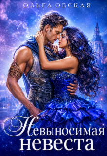Скачать полную книгу «Невыносимая невеста, или Лучшая студентка ректора» Ольга Обская бесплатно